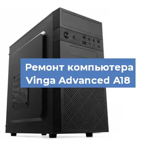 Замена термопасты на компьютере Vinga Advanced A18 в Новосибирске